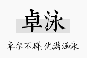 卓泳名字的寓意及含义