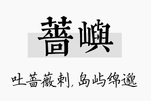 蔷屿名字的寓意及含义