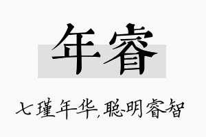 年睿名字的寓意及含义