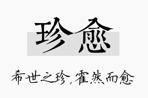 珍愈名字的寓意及含义