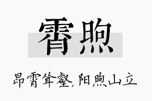 霄煦名字的寓意及含义