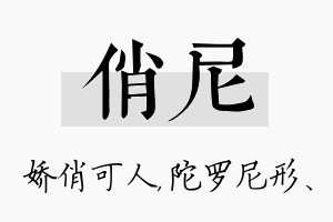 俏尼名字的寓意及含义