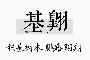 基翱名字的寓意及含义