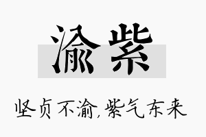 渝紫名字的寓意及含义