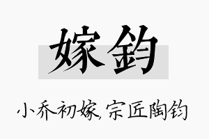 嫁钧名字的寓意及含义