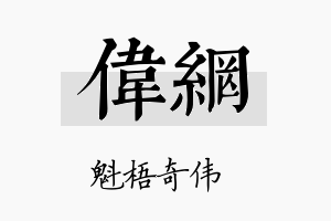 伟网名字的寓意及含义