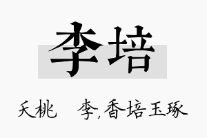 李培名字的寓意及含义