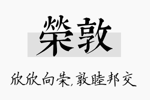 荣敦名字的寓意及含义