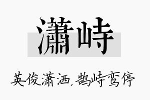 潇峙名字的寓意及含义