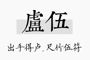 卢伍名字的寓意及含义