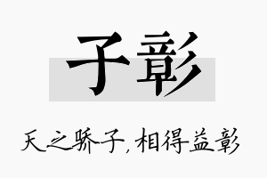 子彰名字的寓意及含义