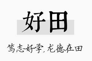 好田名字的寓意及含义