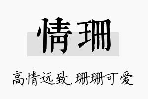 情珊名字的寓意及含义