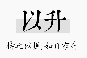 以升名字的寓意及含义