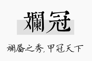 斓冠名字的寓意及含义