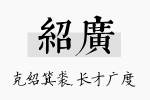 绍广名字的寓意及含义