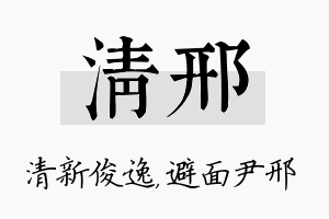 清邢名字的寓意及含义