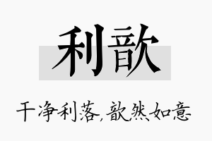 利歆名字的寓意及含义