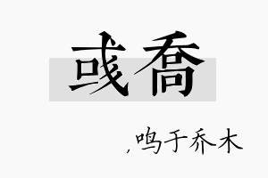 彧乔名字的寓意及含义