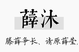 薛沐名字的寓意及含义