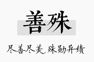 善殊名字的寓意及含义