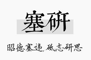 塞研名字的寓意及含义