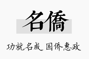 名侨名字的寓意及含义