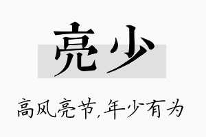 亮少名字的寓意及含义