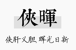 侠晖名字的寓意及含义