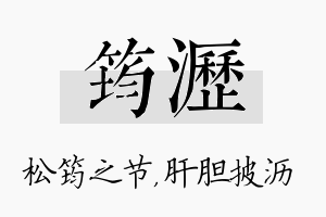 筠沥名字的寓意及含义