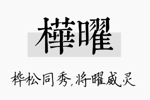 桦曜名字的寓意及含义