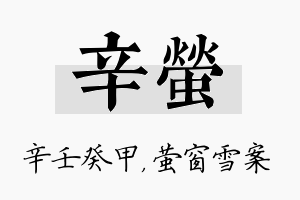 辛萤名字的寓意及含义