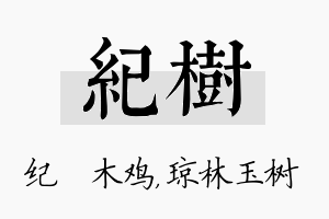 纪树名字的寓意及含义