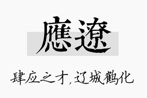 应辽名字的寓意及含义