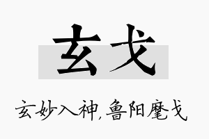 玄戈名字的寓意及含义