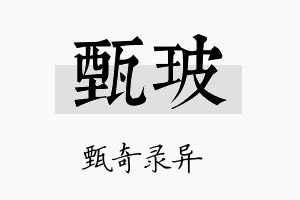 甄玻名字的寓意及含义