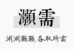 灏需名字的寓意及含义