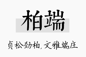 柏端名字的寓意及含义