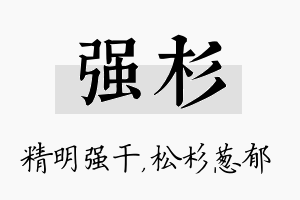 强杉名字的寓意及含义