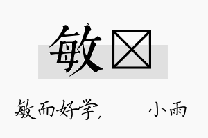 敏溦名字的寓意及含义