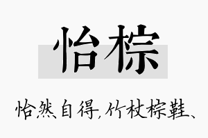 怡棕名字的寓意及含义