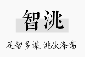 智洮名字的寓意及含义