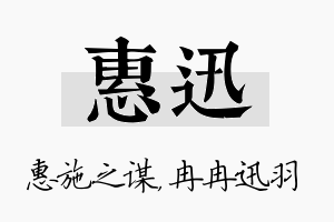 惠迅名字的寓意及含义