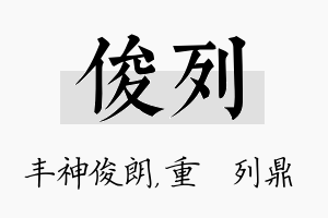 俊列名字的寓意及含义