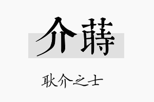 介莳名字的寓意及含义