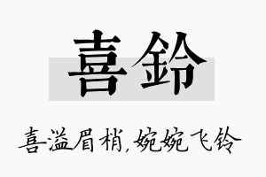 喜铃名字的寓意及含义