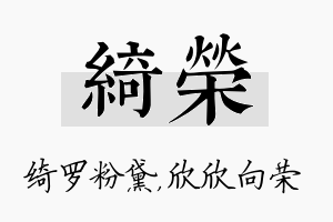 绮荣名字的寓意及含义