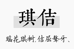 琪佶名字的寓意及含义