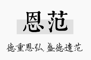 恩范名字的寓意及含义