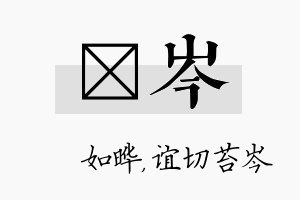 珺岑名字的寓意及含义